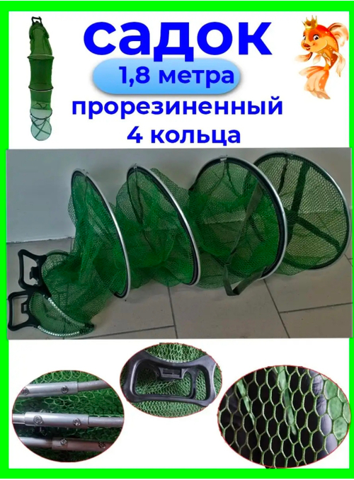 Садок береговой для рыбалка (прорезининый)