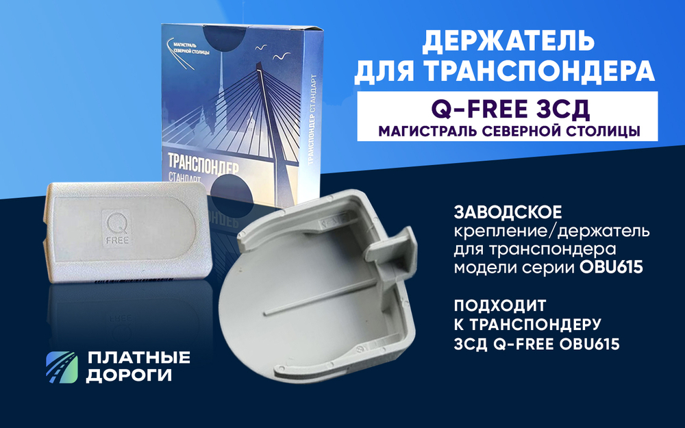 Крепление/Держатель для транспондера ЗСД СПБ Q-Free OBU615