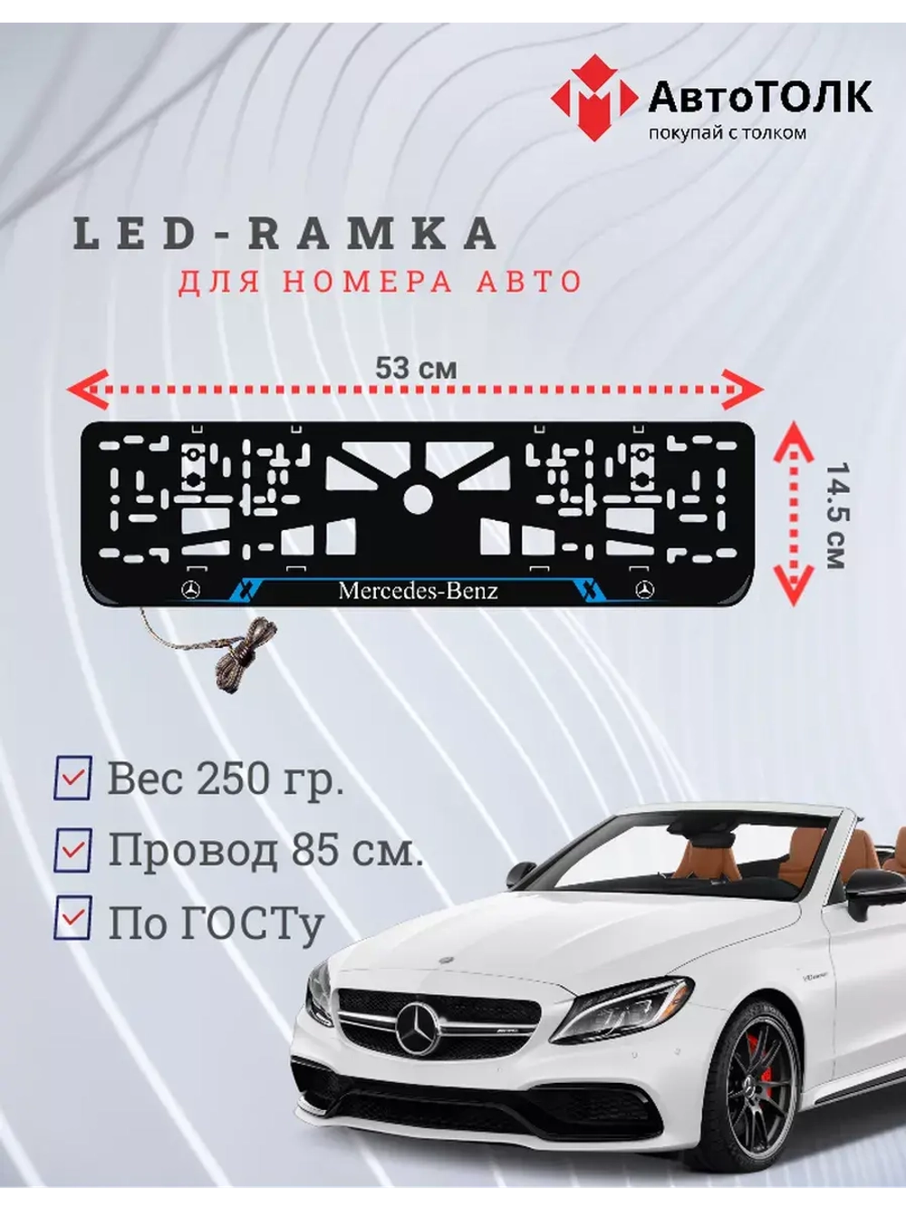 Рамка для номера с подсветкой BL. Mercedes.