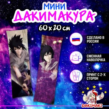 Мини дакимакура Саске Учиха из Наруто арт. M0563, 60х20 см