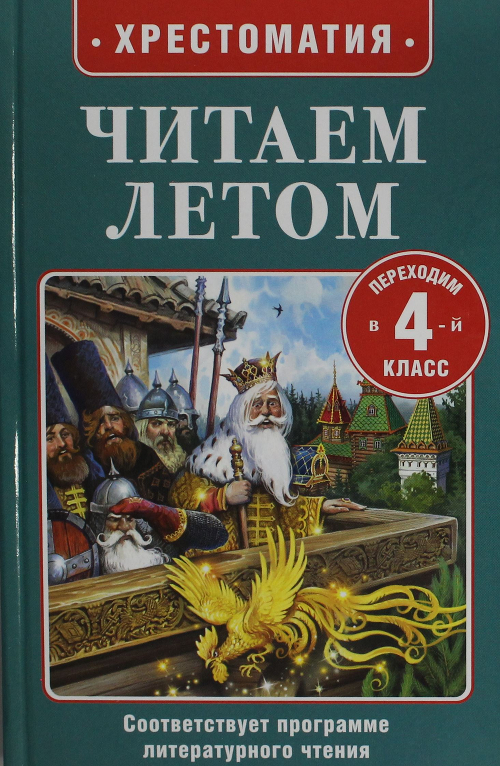 Читаем летом. Переходим в 4-й класс