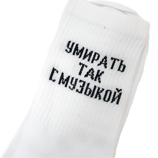 Носки "Умирать так с музыкой", р-р 40-46 (белый)