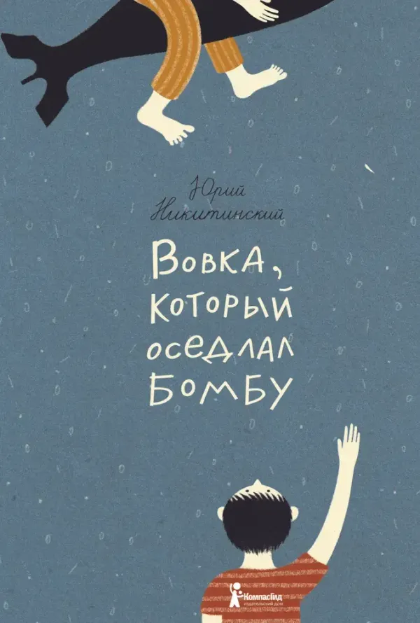 Вовка, который оседлал бомбу