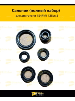 Сальник (полный набор) для двигателя 154FMI 125см3
