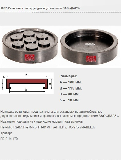 1007 Резиновая накладка для подъемников ЗАО «ДАРЗ»