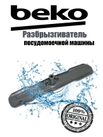 Нижний распылитель 1515200100 (1744400200, замена на 1515200200) Beko