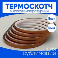 Термоскотч для сублимации каптоновый высокотемпературный 5мм, 5 шт