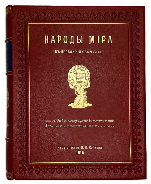 Народы мира в нравах и обычаях. Петроград. 1916г. Изд. П. П. Сойкина. В соврем. великолепном переплё