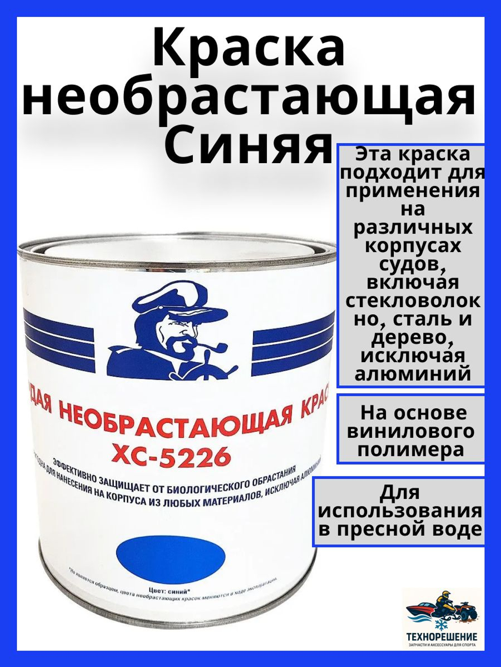 Краска необрастающая ХС-5226, Антифоулинг. Для защиты от обрастания подводной части судов неограниченного района плавания., синяя, 2,5 л