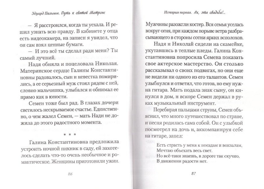 Путь к святой Матроне. Рассказы. Эдуард Пальмов