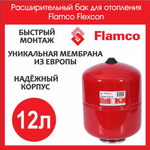 Расширительный бак для системы отопления 12л Flamco Flexcon 3/4 (FL 16014RU)