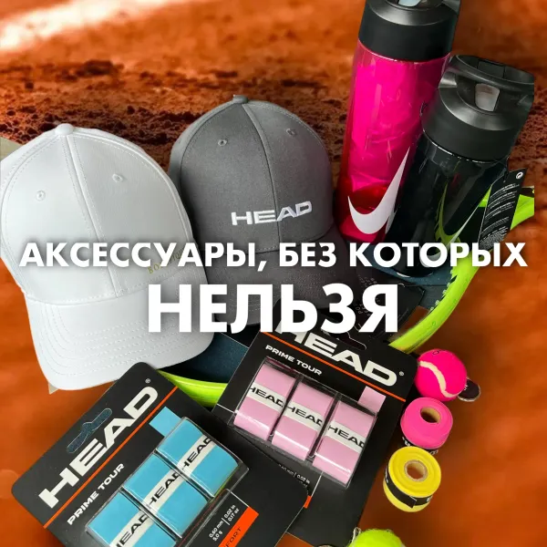 Аксессуары, без которых нельзя.