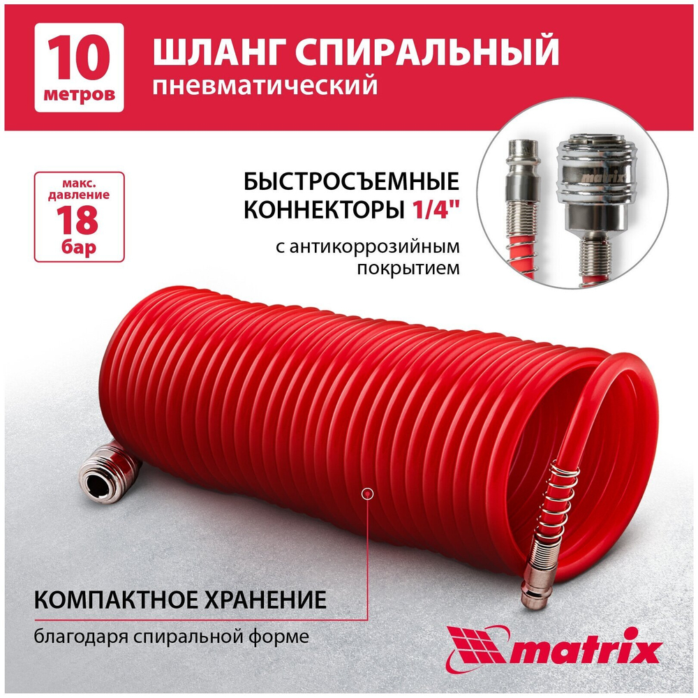 ШЛАНГ MATRIX СПИРАЛЬНЫЙ ВОЗД.СЪЕМНЫМ СОЕДИНЕНИЕМ 10М 57004