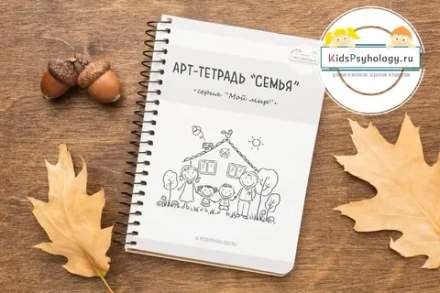 Арт-тетрадь "Семья" (Серия "Мой мир")