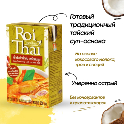 Суп Том Ям с кокосовым молоком Roi Thai,Tom Yum Soup with coconut milk, 4 шт по 250 мл