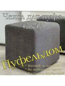 Чехол 45х45х45 на пуфик квадратный