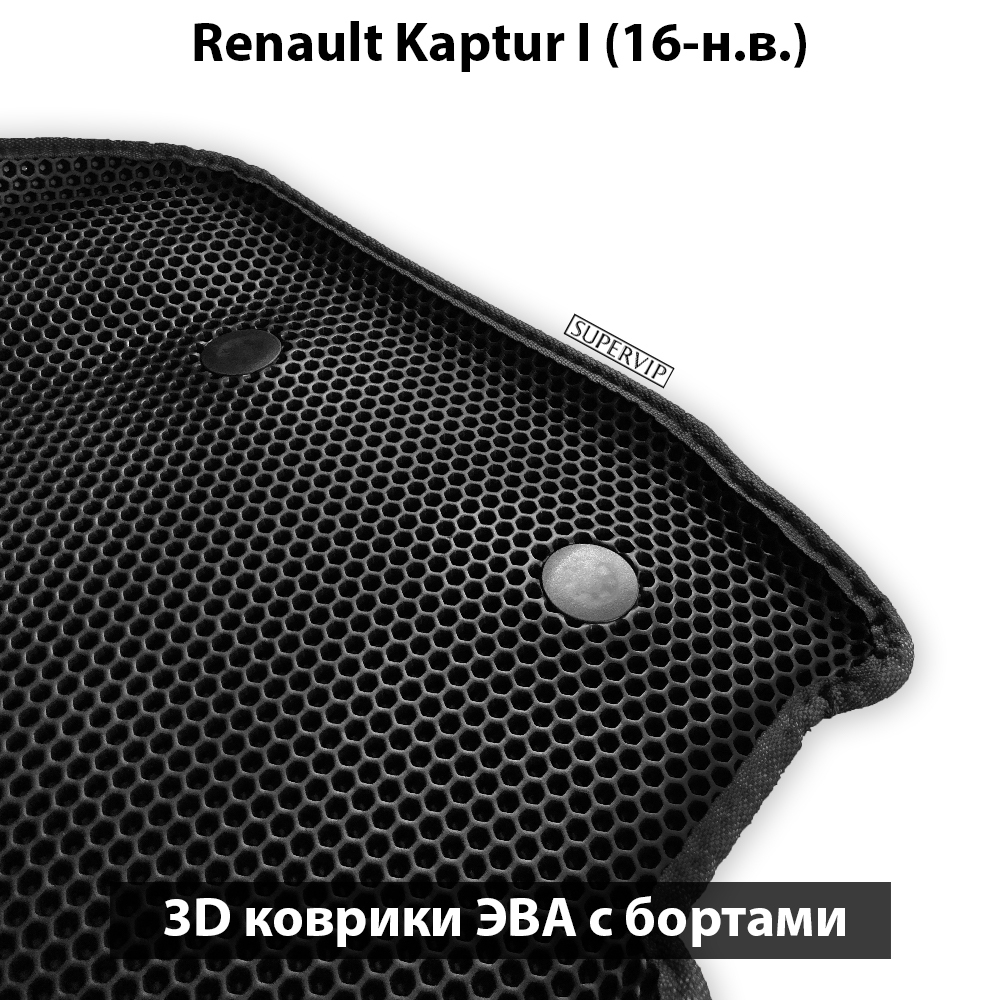 комплект эва ковриков в салон авто для renault kaptur I 16-н.в. от supervip