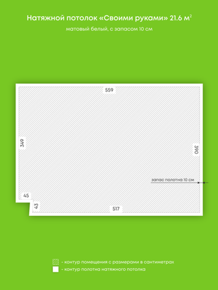Матовый натяжной потолок 21.6 м2