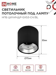 Светильник потолочный НПБ ЦИЛИНДР GX53-CH/BL под лампу GX53 95х80мм черный/хром IN HOME