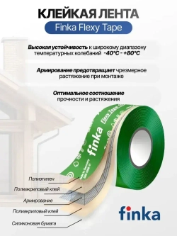 Клейкая лента Finka Flexy Tape 50мм*25м для склейки мембраны и пароизоляции, армированный монтажный скотч, водонепроницаемая, герметизирующая лента