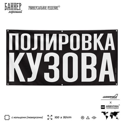 Рекламная вывеска баннер ПОЛИРОВКА КУЗОВА, для сервиса услуг, SIlverPlane x Айдентика Технолоджи