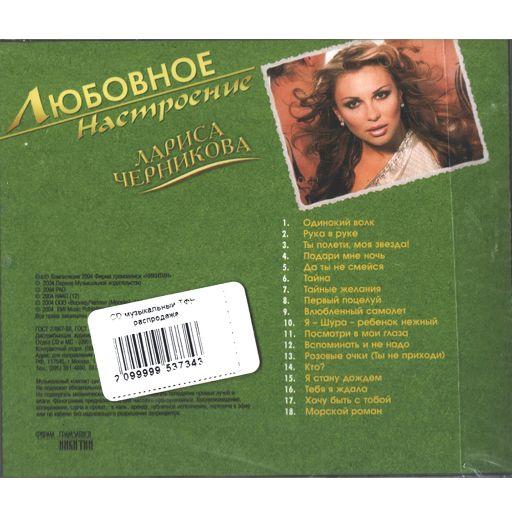 Лариса Черникова / Любовное Настроение (CD)