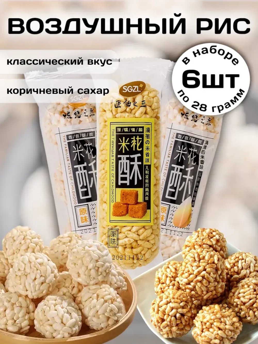Воздушный рис шарики ассорти 28 г * 6 шт