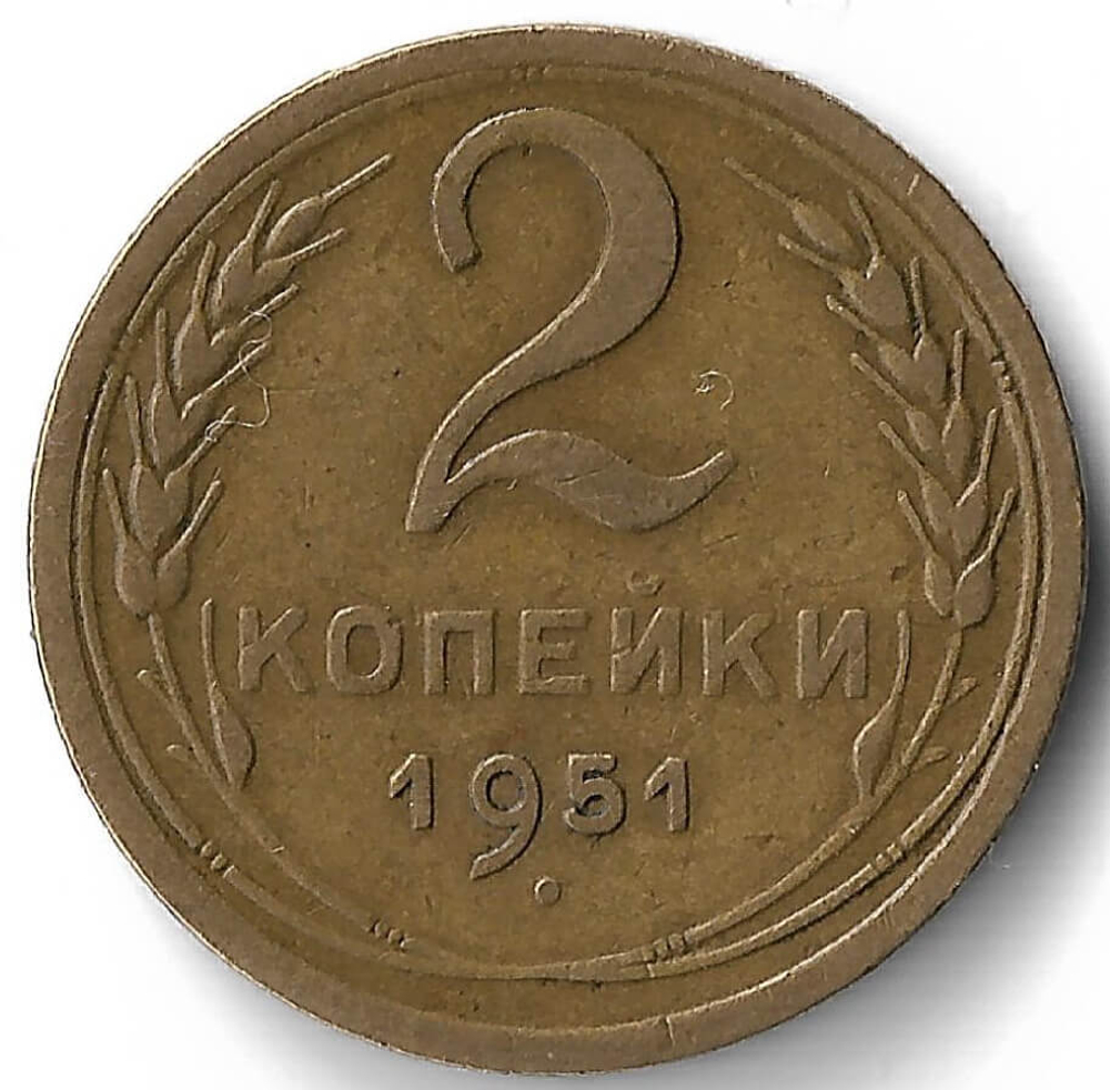 2 копейки 1951 (VF)