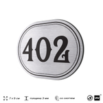 Номерок на дверь квартиры 402, для кабинета, офиса, шильдик 9 х 7 см, брашированная сталь, Айдентика Технолоджи
