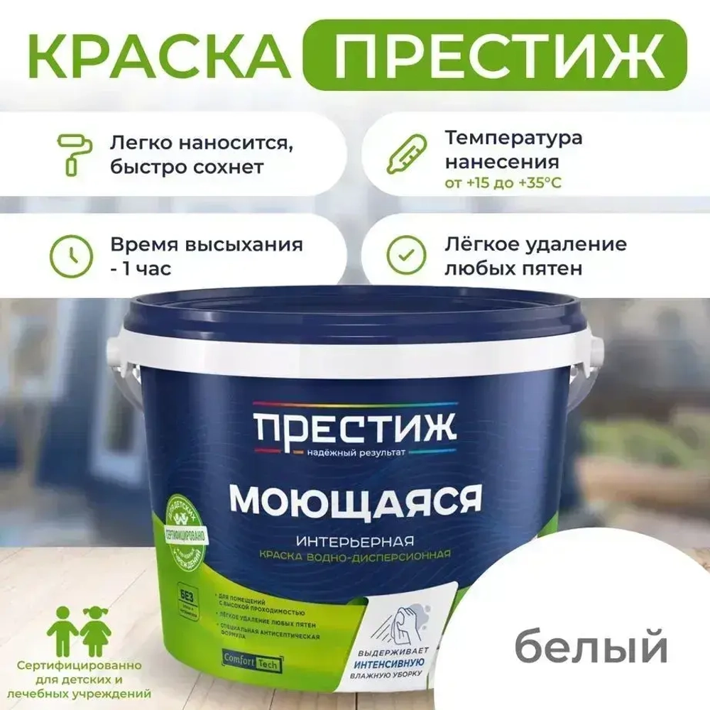 Интерьерная моющаяся краска ПРЕСТИЖ 2.7 кг. Водоэмульсионная, быстросохнущая краска с повышенным классом истирания.