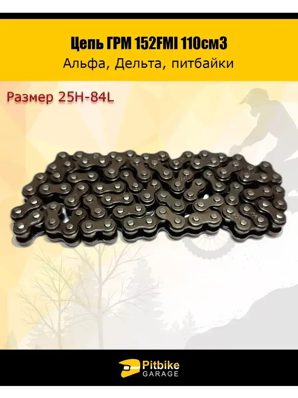 '- Цепь ГРМ 152FMI 110см3