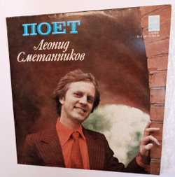 Леонид Сметанников Поет Леонид Сметанников (USSR 1978)