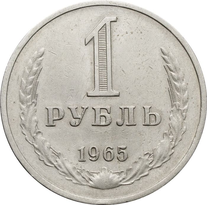 1 рубль 1965