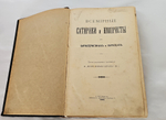 "Всемирные сатирики и юмористы в характеристиках и образцах + Всемирное остроумие". 1903г. - раритет