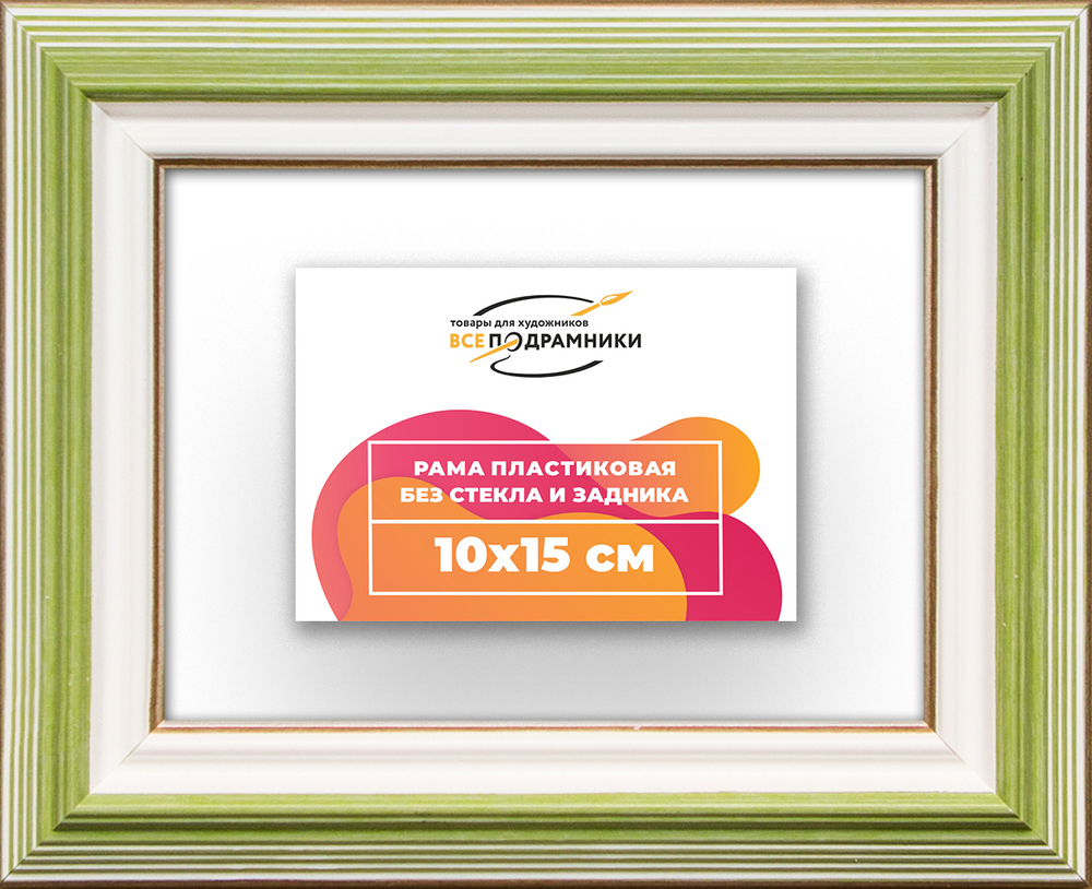 Рама 10x15 для картин и фотографий RP0020858-06