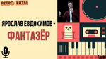 «МУЗЫКАЛЬНОЕ ЛОТО. РЕТРО ХИТЫ»