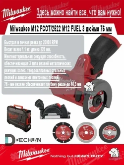 Milwaukee M12 FCOT/2522 M12 FUEL 3 дюйма 76 мм Бесщеточный компактный режущий инструмент 12 В Голый инструмент