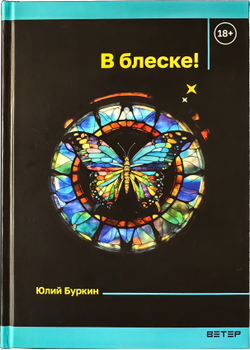 В блеске! Автор: Юлий Буркин