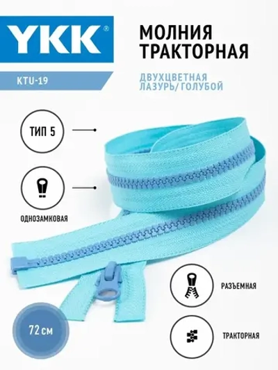 Молния YKK тракторная Т5 разъемная однозамковая двухцветная
