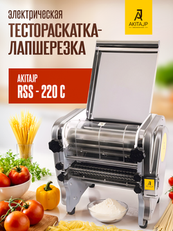 Электрическая тестораскаточная паста машина - лапшерезка AKITAJP RSS - 220C профессиональная