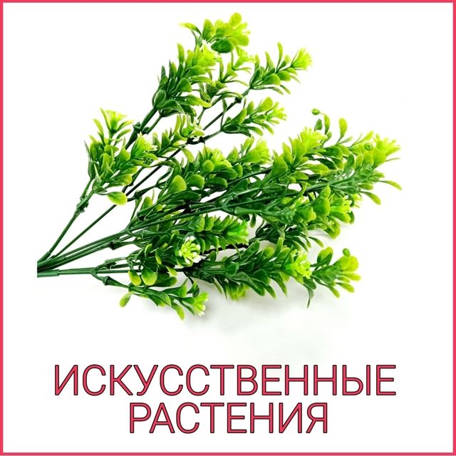 ИСКУССТВЕННЫЕ РАСТЕНИЯ