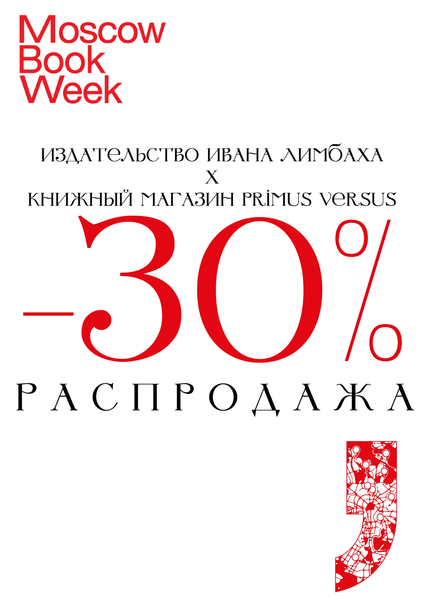 Распродажа книг "Издательства Ивана Лимбаха" Распродажа книг "Издательства Ивана Лимбаха"