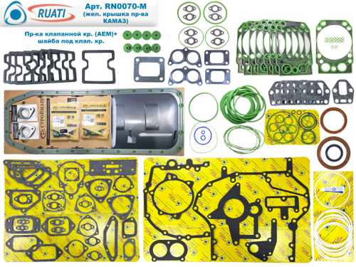 Комплект прокладок двигателя КАМАЗ ЕВРО-4, 5 Стандарт: поддон металл с жел. Оригинал, под крышку жел. Камаз (60 наим. / 185 шт.:сальники+ маслосъёмные+ кольца+ прокладки: резинометалл+ паронит/ 740.70-Р-1002009-43, 10050747ALT, 740.70-1002000-01У, PTP036196, PTP037247)  "RUATI"