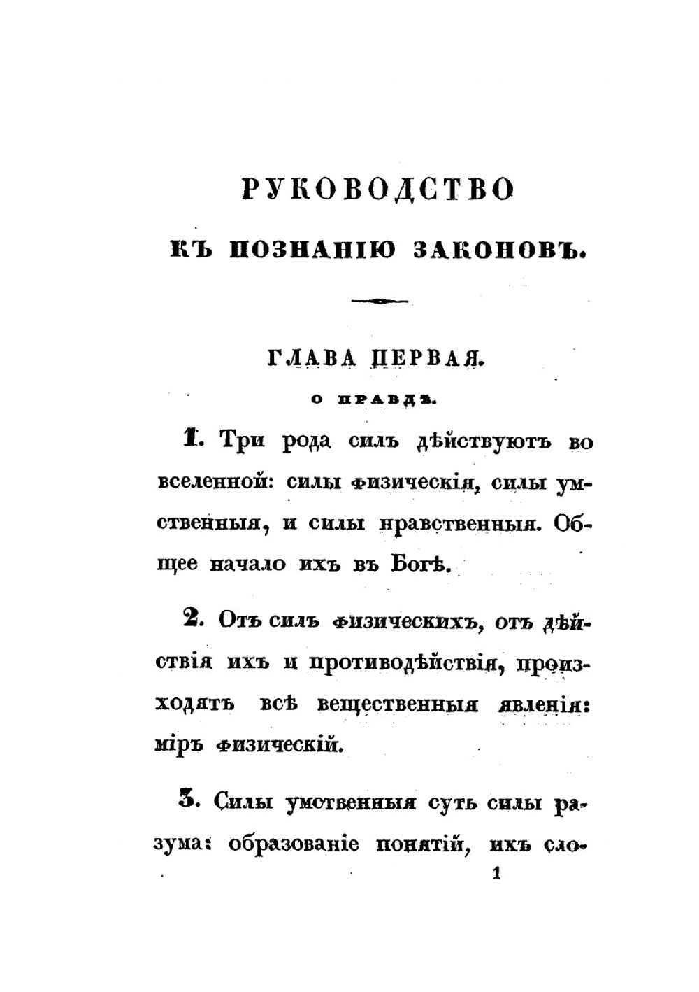 Руководство к познанию законов | М. М. Сперанский