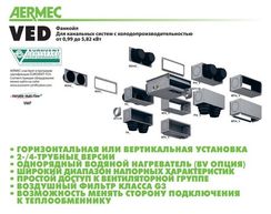 Канальный фанкойл до 5 кВт Aermec VED 330I