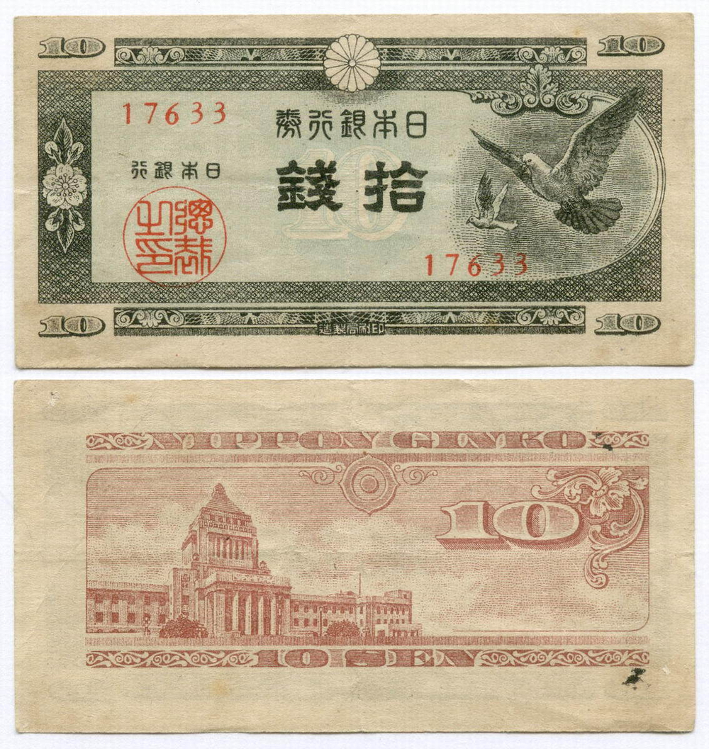 Банкнота Япония 10 сен 1947 год. № 17633. VF