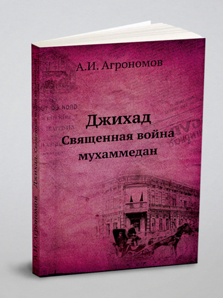 Джихад. Священная война мухаммедан | А.И. Агрономов