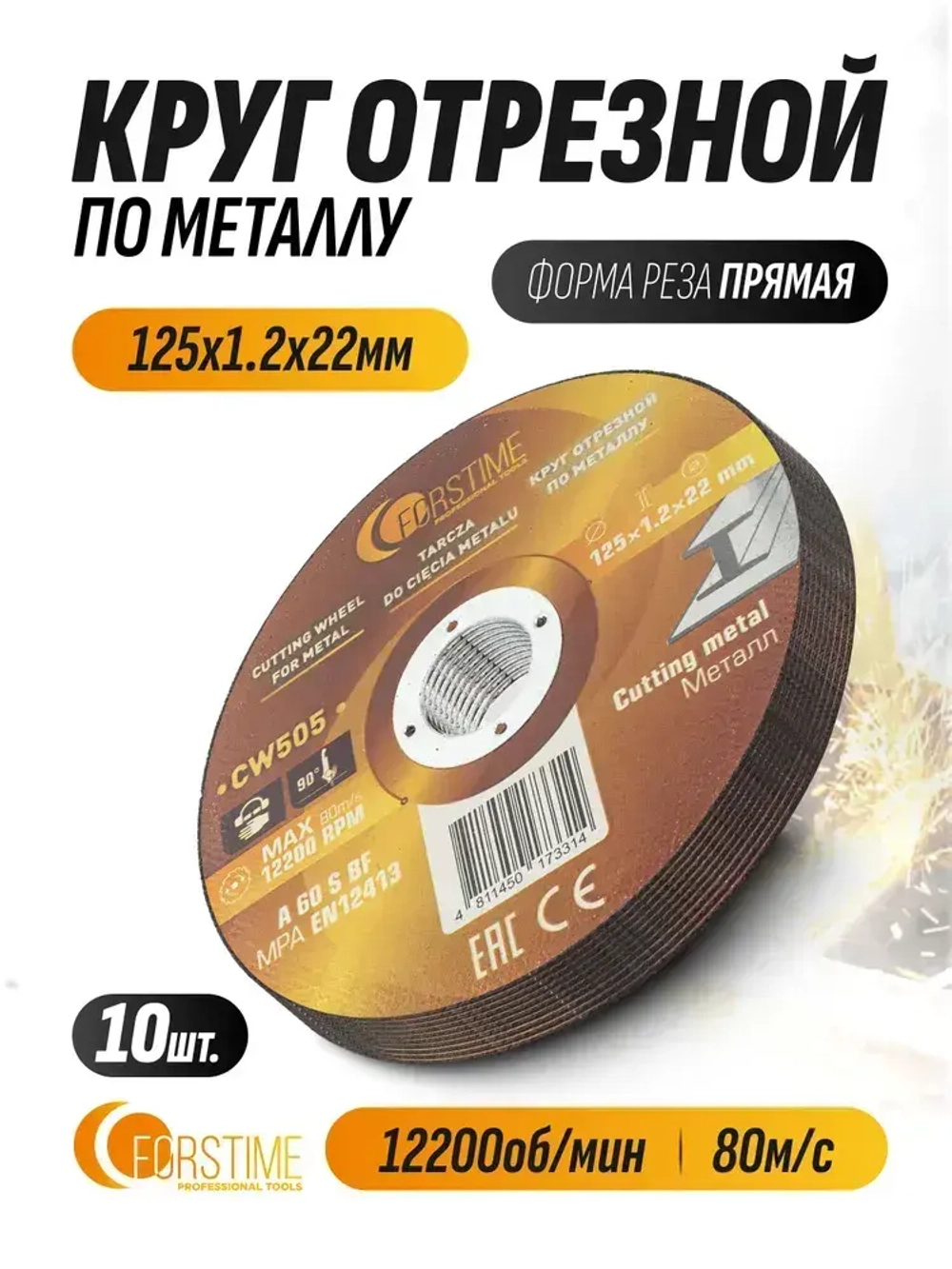 Круг отрезной по металлу 125x1.2x22 мм- 10 шт