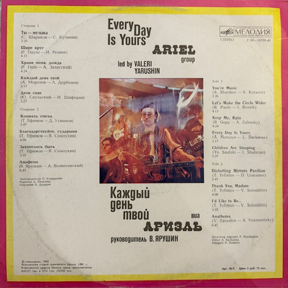 Виниловая пластинка Ариэль – Каждый День Твой (Мелодия) LP