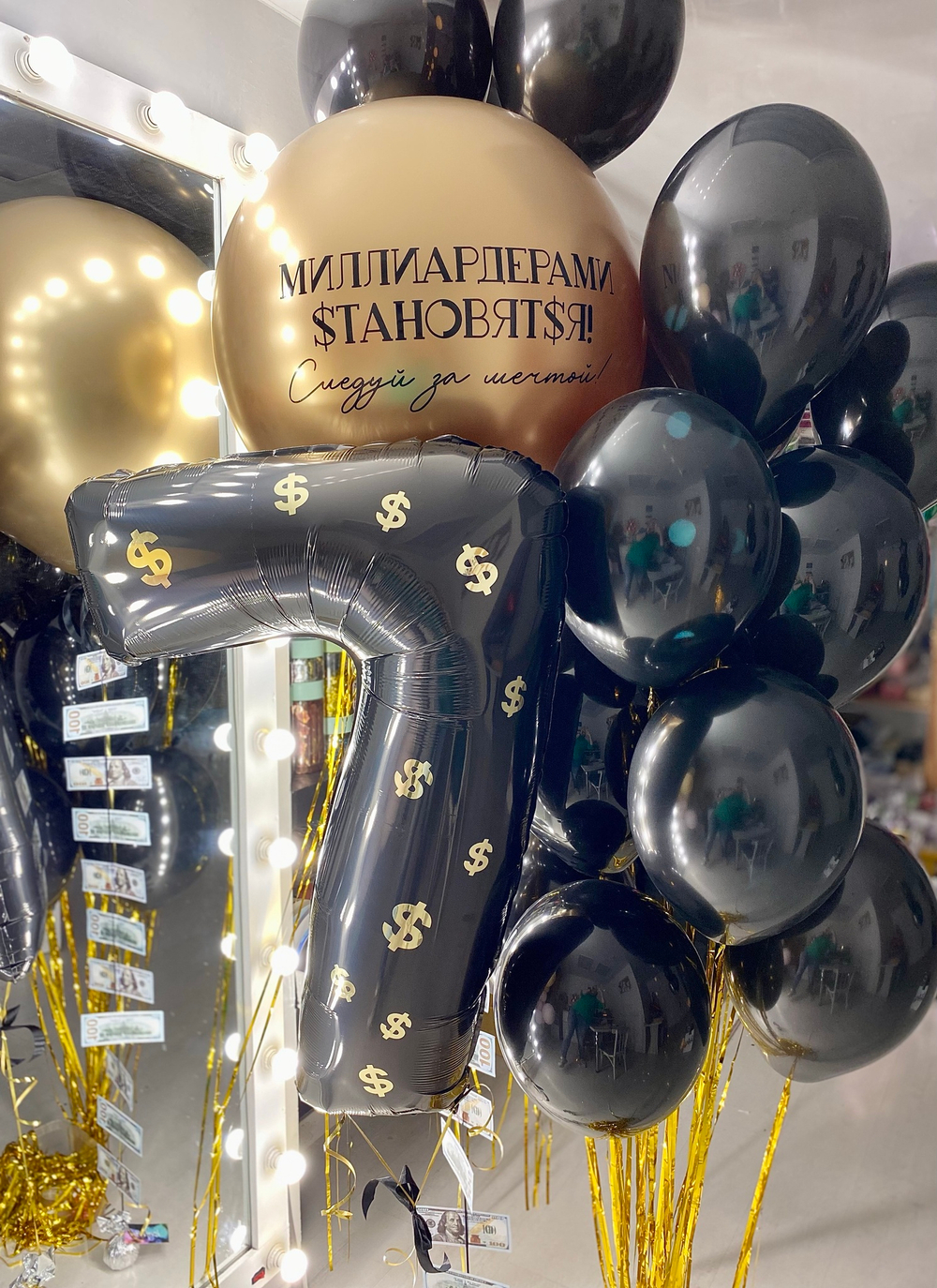 Черные шары на день рождения " Миллиардерами становятся " №2266